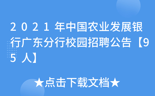 2021年中国农业发展银行广东分行校园招聘公告【95人】