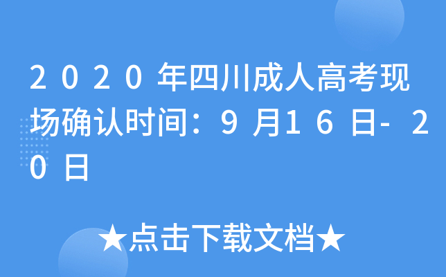 2020年四川成人高考现场确认时间：9月16日-20日
