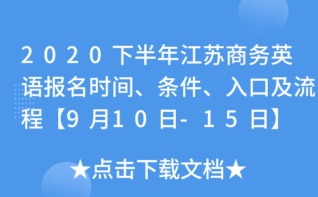2020下半年江苏商务英语报名时间、条件、入口及流程【9月10日-15日】
