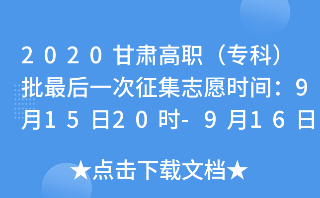 2020甘肃高职（专科）批最后一次征集志愿时间：9月15日20时-9月16日8时