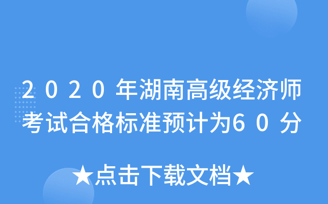 2020年湖南高级经济师考试合格标准预计为60分