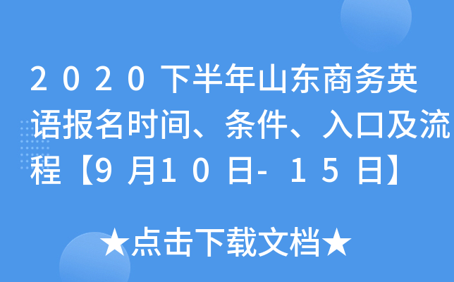 2020下半年山东商务英语报名时间、条件、入口及流程【9月10日-15日】