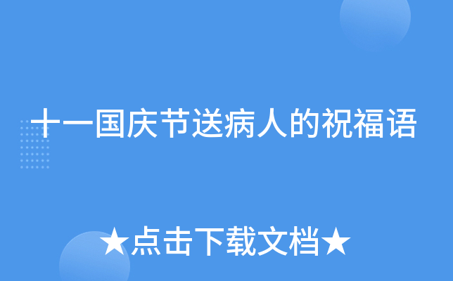 十一国庆节送病人的祝福语