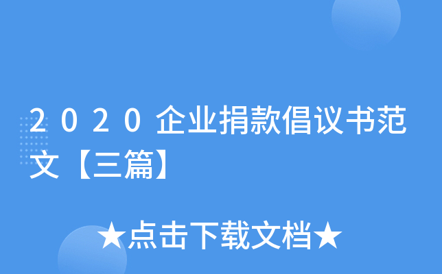 2020企业捐款倡议书范文【三篇】