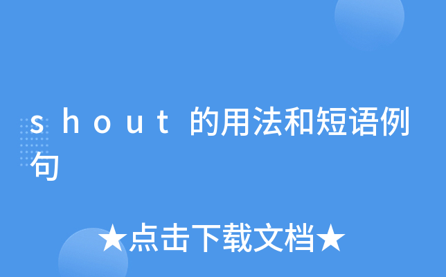 shout的用法和短语例句