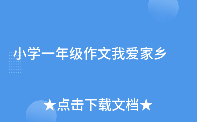小开云kaiyun(中国)一年级作文我爱家乡