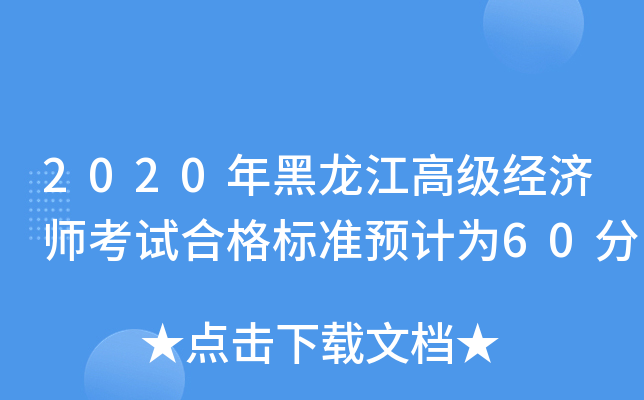 2020年黑龙江高级经济师考试合格标准预计为60分