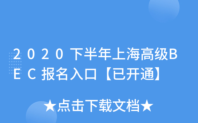 2020°Ϻ߼BECڡ_ͨ