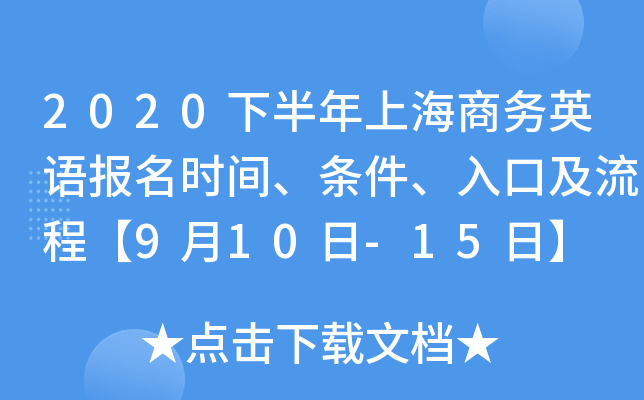 2020下半年上海商务英语报名时间、条件、入口及流程【9月10日-15日】