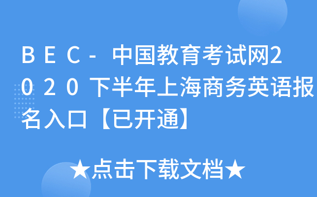 BEC-ЇԇW(wng)2020°Ϻ̄ӢZڡ_ͨ