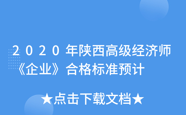 2020年陕西高级经济师《企业》合格标准预计