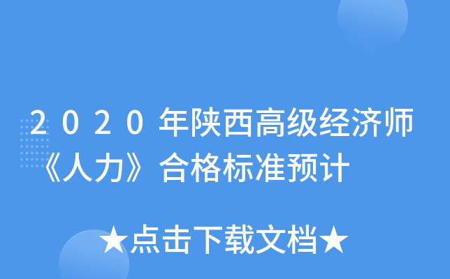 2020年陕西高级经济师《人力》合格标准预计
