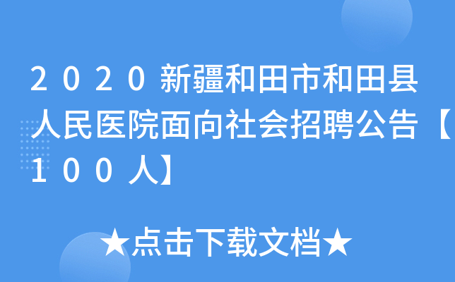 2020新疆和田市和田县人民医院面向社会招聘公告【100人】
