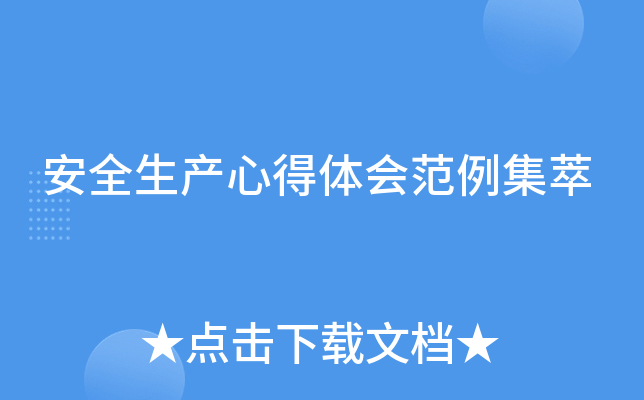 安全生产心得体会范例集萃