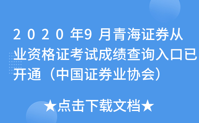 2020年9月青海证券从业资格证考试成绩查询入口已开通（中国证券业协会）