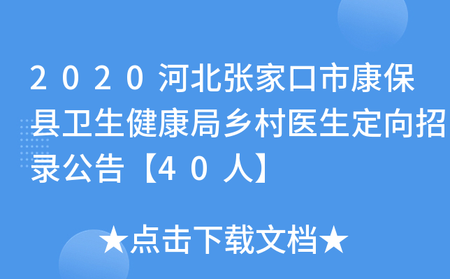 2020河北张家口市康保县卫生健康局乡村医生定向招录公告【40人】