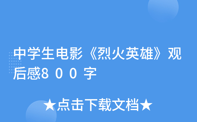 中开云kaiyun(中国)生电影《烈火英雄》观后感800字