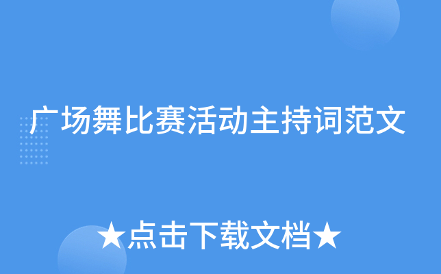 广场舞比赛活动主持词范文