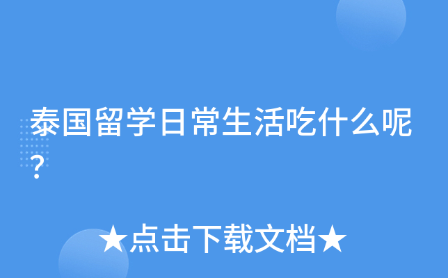 泰国留开云kaiyun(中国)日常生活吃什么呢？
