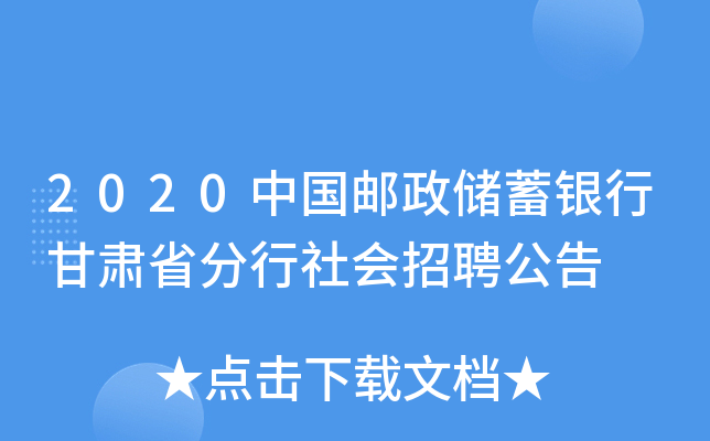 2020中国邮政储蓄银行甘肃省分行社会招聘公告