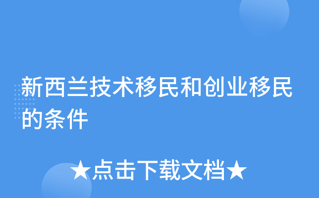 新西兰技术移民和创业移民的条件