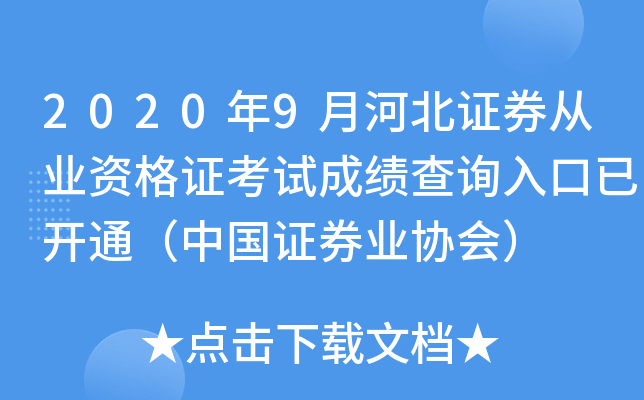 2020年9月河北证券从业资格证考试成绩查询入口已开通（中国证券业协会）