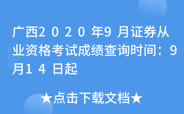 广西2020年9月证券从业资格考试成绩查询时间：9月14日起