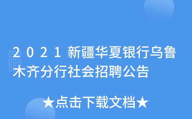 2021新疆华夏银行乌鲁木齐分行社会招聘公告