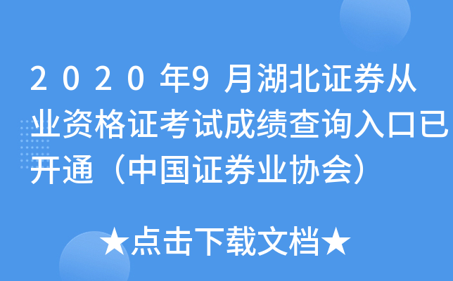 2020年9月湖北证券从业资格证考试成绩查询入口已开通（中国证券业协会）