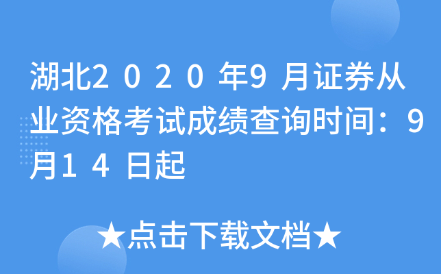 湖北2020年9月证券从业资格考试成绩查询时间：9月14日起