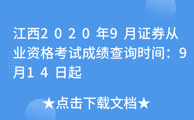 江西2020年9月证券从业资格考试成绩查询时间：9月14日起