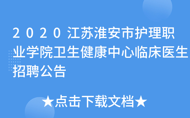 2020江苏淮安市护理职业开云kaiyun(中国)院卫生健康中心临床医生招聘公告