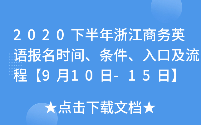 2020下半年浙江商务英语报名时间、条件、入口及流程【9月10日-15日】