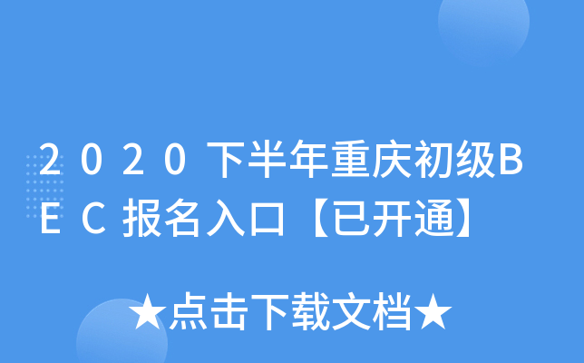 2020下半年重庆初级BEC报名入口【已开通】