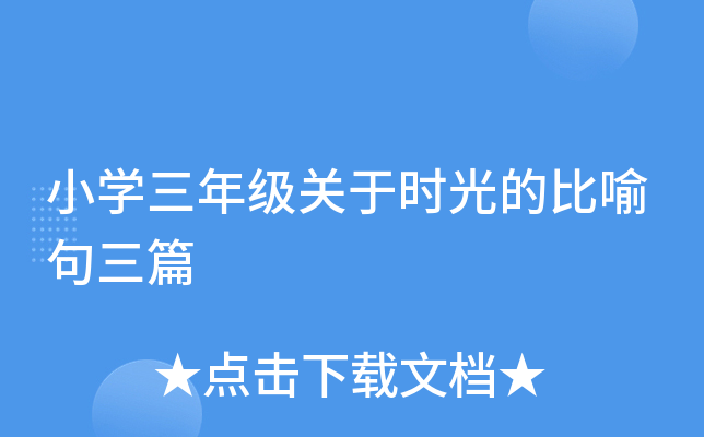 小开云kaiyun(中国)三年级关于时光的比喻句三篇