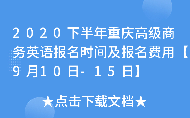 2020下半年重庆高级商务英语报名时间及报名费用【9月10日-15日】