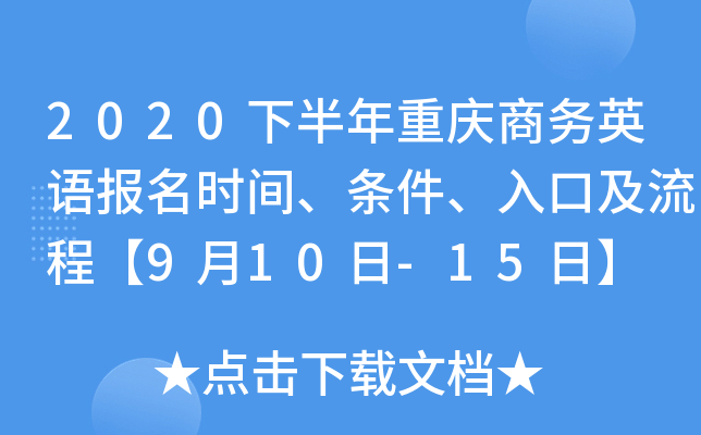 2020下半年重庆商务英语报名时间、条件、入口及流程【9月10日-15日】