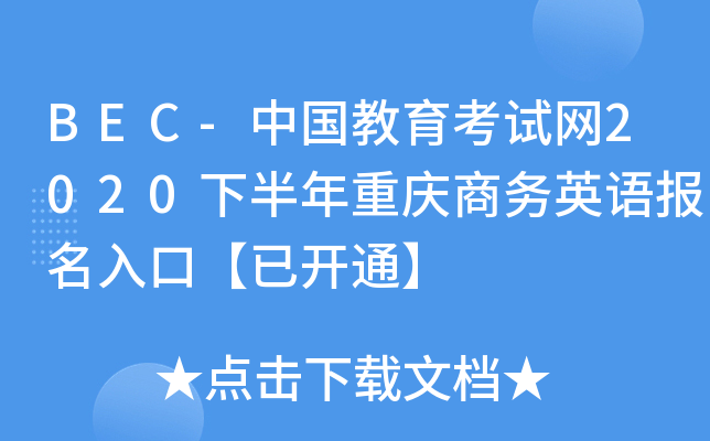 BEC-中国教育考试网2020下半年重庆商务英语报名入口【已开通】