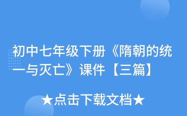 初中七年级下册《隋朝的统一与灭亡》课件【三篇】