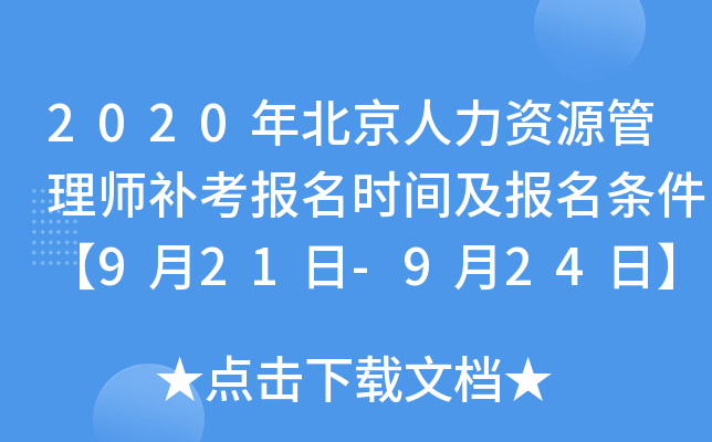 2020年北京人力资源管理师补考报名时间及报名条件【9月21日-9月24日】