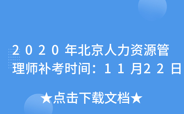 2020年北京人力资源管理师补考时间：11月22日
