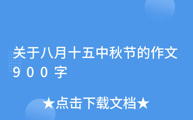 关于八月十五中秋节的作文900字