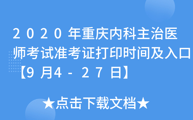 2020年重庆内科主治医师考试准考证打印时间及入口【9月4-27日】