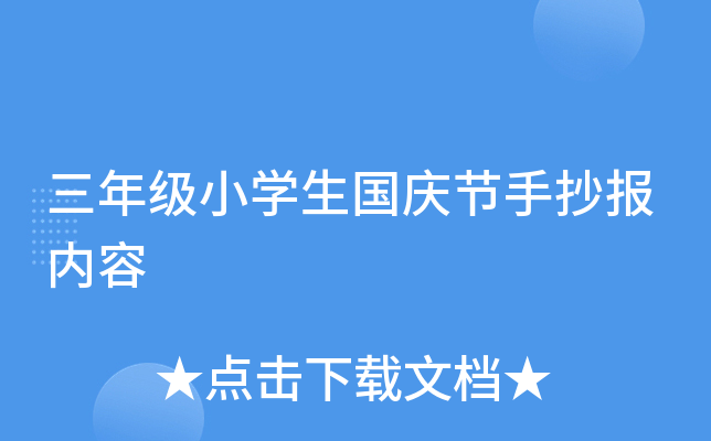 三年级小学生国庆节手抄报内容