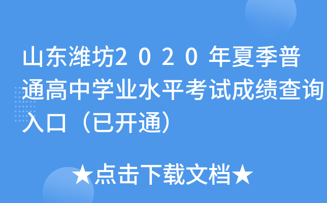 ɽ��Ϋ��2020���ļ���ͨ����ѧҵˮƽ���Գɼ���ѯ��ڣ��ѿ�ͨ��