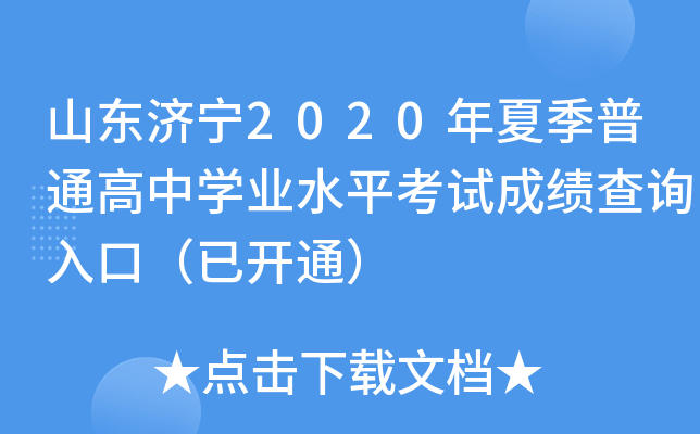 ɽ������2020���ļ���ͨ����ѧҵˮƽ���Գɼ���ѯ��ڣ��ѿ�ͨ��