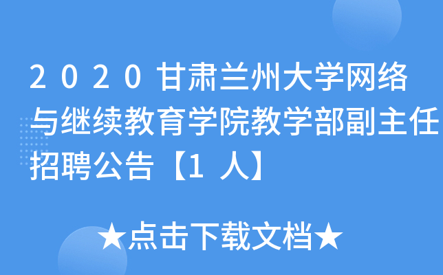 2020甘肃兰州大开云kaiyun(中国)网络与继续教育开云kaiyun(中国)院教开云kaiyun(中国)部副主任招聘公告【1人】