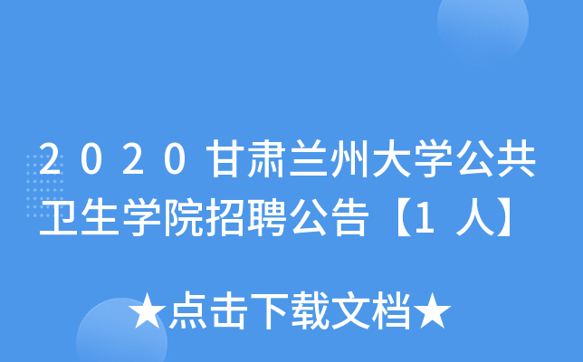 2020甘肃兰州大开云kaiyun(中国)公共卫生开云kaiyun(中国)院招聘公告【1人】