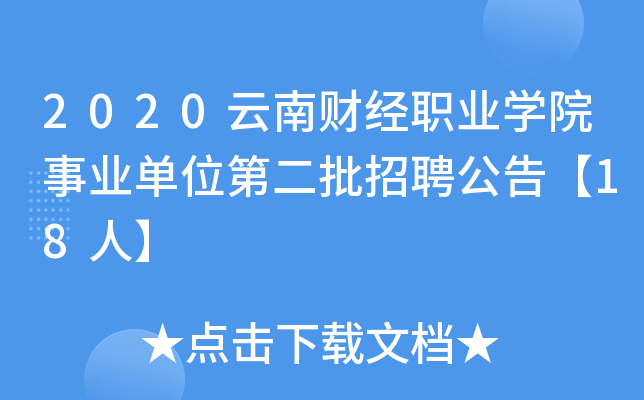 2020云南财经职业开云kaiyun(中国)院事业单位第二批招聘公告【18人】