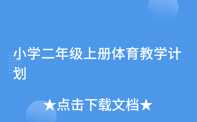 小开云kaiyun(中国)二年级上册体育教开云kaiyun(中国)计划